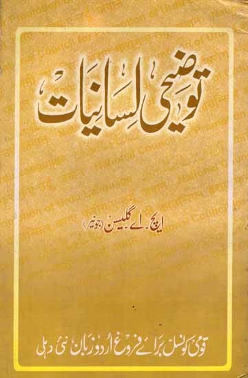 توضیحی لسانیات ایک تعارف: Tauzihi Lisaniyat (An Old and Rare Book in Urdu)