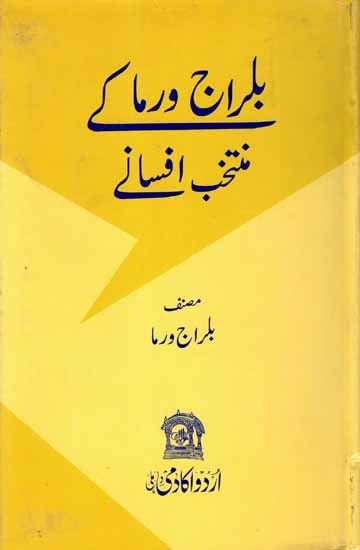 بلراج ورما که منتخب افسانے: Balraj Verma Ke Muntakhab Afsane (Selected Stories in Urdu)