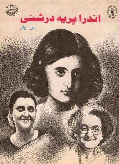 اندرا پریه درشنی: Indira Priya Darshani (Selected Stories in Urdu)