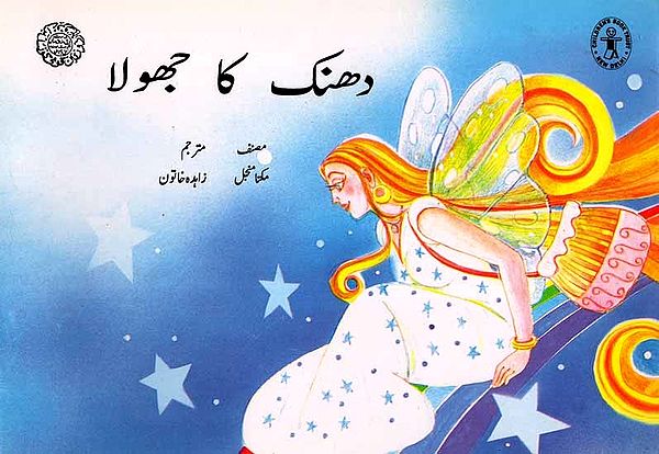 دھنک کا جھولا: The cradle of Sound (Urdu)