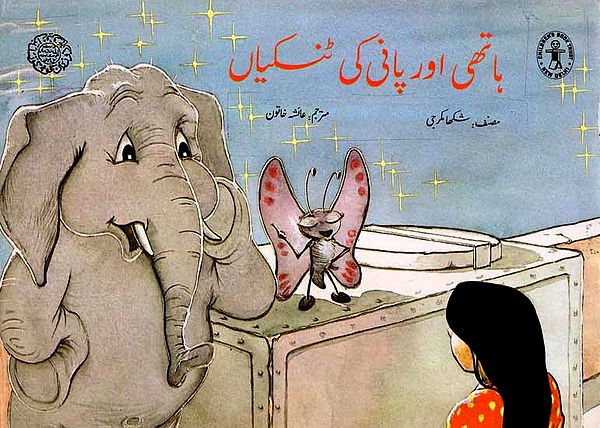 ہاتھی اور پانی کی ٹنکیاں: Elephants and Water Tanks (Urdu)
