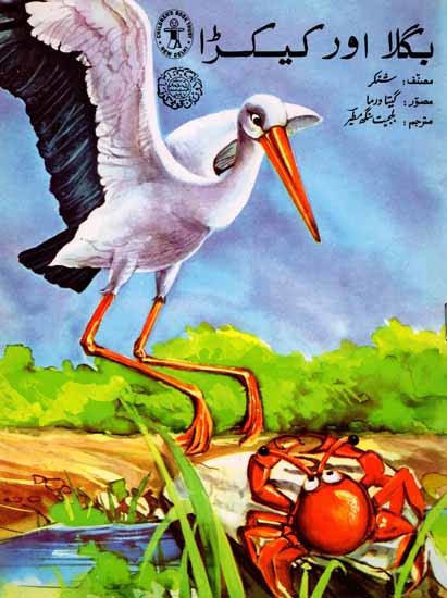 بگلا اور کیکڑا: The Heron and The Crab (Urdu)