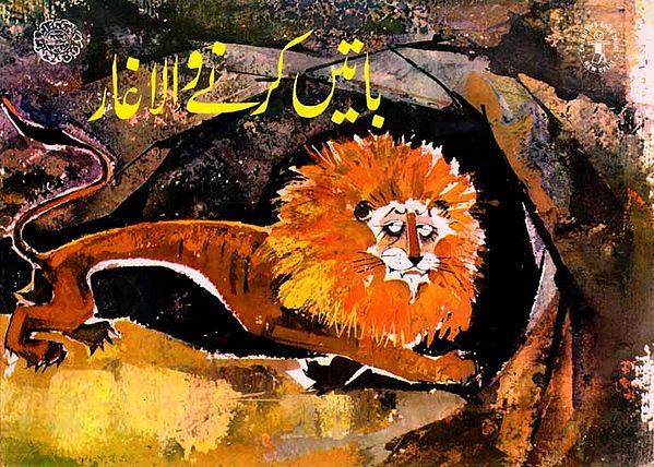 باتیں کرنے والا غار: Talking Cave (Urdu)