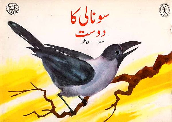 سونالی کا دوست: Sonali's Friend (Urdu)