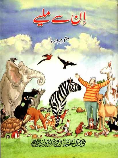 ان سے ملیے: Inse Miliye (Urdu)