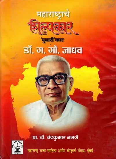 महाराष्ट्राचे शिल्पकार 'पुढारी' कार डॉ. ग. गो. जाधव: Maharashtra's 'Leading' Sculptor Dr. G. G. Jadhav (Marathi)