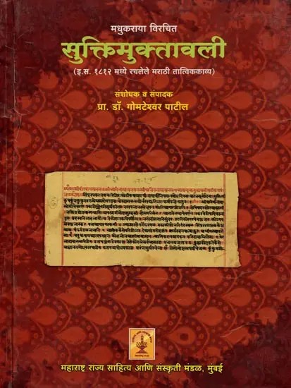 सुक्तिमुक्तावली: Suktimuktavali (Marathi)