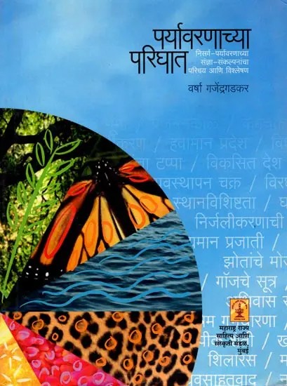 पर्यावरणाच्या परिघात निसर्ग-पर्यावरणाच्या संज्ञा-संकल्पनांचा परिचय आणि विश्लेषण: Introduction and Analysis of Terms and Concepts of Nature and Environment within the Scope of the Environment (Marathi)
