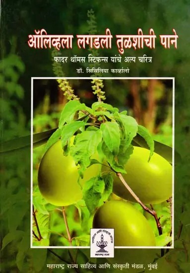 ऑलिव्हला लगडली तुळशीची पाने...Olivhala Lagadali Tuḷasici Pane… Phadara Thomasa Stiphansa (1549-1619) Vyaktitva Ani Sahitya (Marathi)