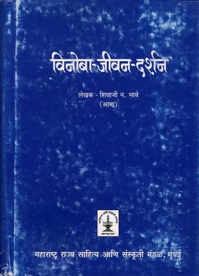 विनोबा - जीवन - दर्शन: Vinoba - Life - Philosophy [Brahmacharya, Brahmajigyasa, Brahmi Sthiti, Brahmavihara, Brahmavidya Temple, Brahmanirvana] - (Marathi)
