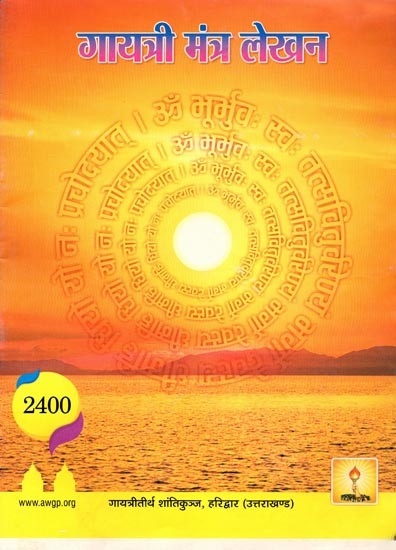 गायत्री मंत्र लेखन: Gayatri Mantra Lekhan