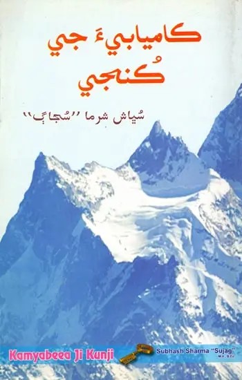 كاميابي جي كنجي: Kamyabeea Ji Kunjee (Sindhi)