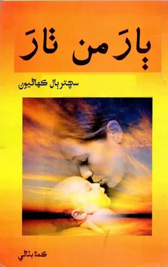 بار من نار (سچتر بال کھائیون): Bar Man Thar (Sachiter Bal Kahaniyan in Sindhi)