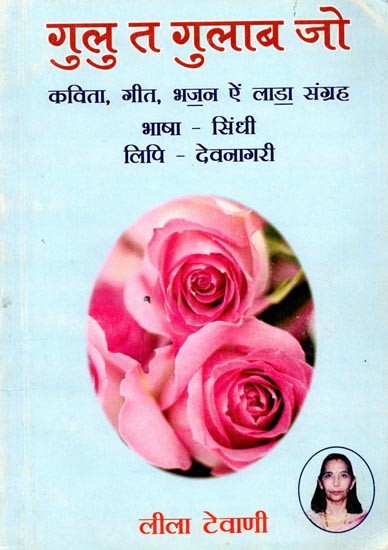 गुलु त गुलाब जो (कविताऊं, गीत, भजन ऐं लाडा संग्रह): Gulu T Gulab Jo (Kavita Geet Bhajan & Lada Sangrah in Sindhi)