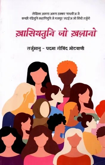 ख़ासियतुनि जो ख़ज़ानो (नंढियूं कहाणियूं): Khasiyatun Jo Khazano (Short Stories in Sindhi)