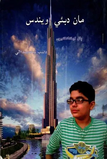 مان دبئي ويندس: Maan Dubai Vendus (Children One Act Plays in Sindhi)
