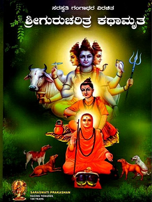 ಶ್ರೀಗುರುಚರಿತ್ರ ಕಥಾಮೃತ: Srigurucharitra Kathamrta (Kannada)