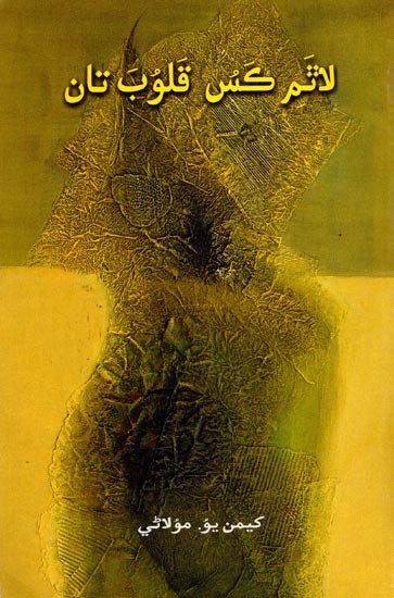 لاثَم كَسُ قَلوبَ تان: Laatham Kasu Kaloob Taan (Literary Essays in Sindhi)