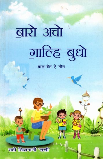 बारो अचो गाल्हि बुधो (बाल बैत ऐं गीत): Baro Acho Galhi Budho (Baal Bait Ain Song in Sindhi)