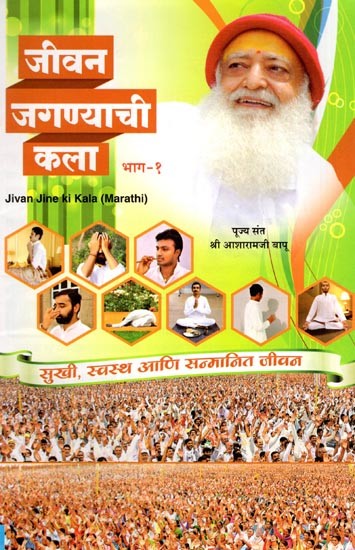 जीवन जगण्याची कला- Jivan Jine ki Kala: Happy, Healthy and Dignified Life (Part - 1 in Marathi)