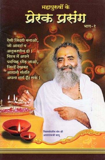 महापुरुषों के प्रेरक प्रसंग- Inspirational Stories of Great Men: Part-1