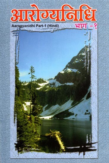 आरोग्यनिधि- Aarogyanidhi: Part-1
