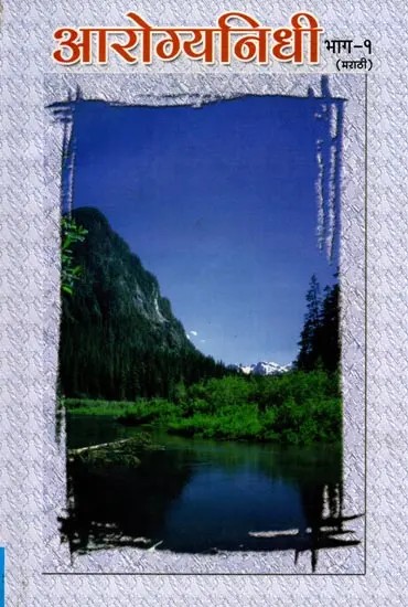 आरोग्यनिधी- Aarogyanidhi: Part-1 (Marathi)