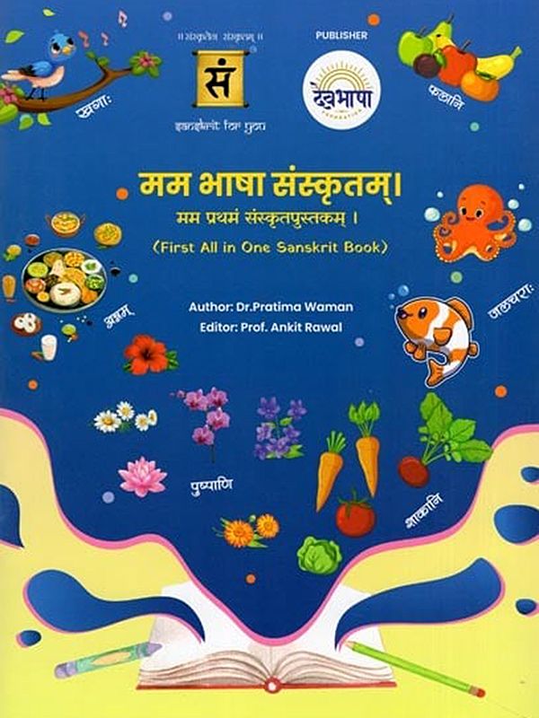 मम भाषा संस्कृतम्।: मम प्रथमं संस्कृतपुस्तकम् ।- Mam Bhasha Sanskritam: Mama Pratham Sanskritpustakam (First All in One Sanskrit Book)