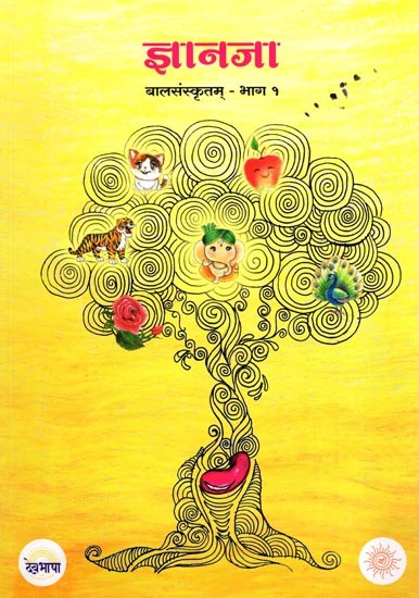 ज्ञानजा: बालसंस्कृतम्- Gyanja: Bala Sanskritam (Part- 1)