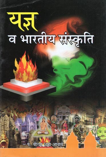 यज्ञ व भारतीय संस्कृति- Yagya Va Bhartiya Sanskriti