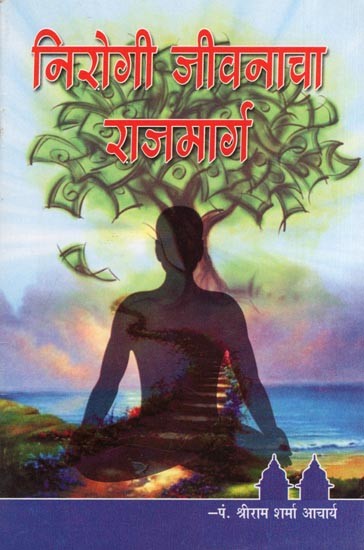 निरोगी जीवनाचा राजमार्ग- Nirogi Jivanacha Rajmarg (Marathi)