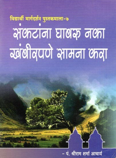 संकटांना घाबरु नका खंबीरपणे सामना करा- Sankatanna Ghabaru Naka Khambirapane Samna Kara (Pocket Size in Marathi)