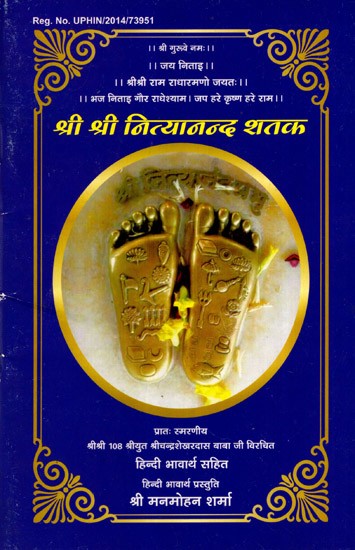 श्री श्री नित्यानन्द शतक: Sri Sri Nityananda Shatak