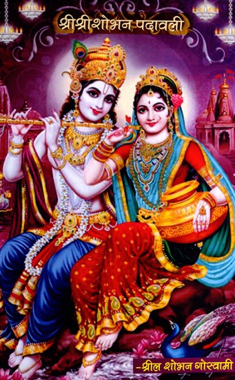 श्रीश्री शोभन पदावली: Sri Sri Shobhan Padavali