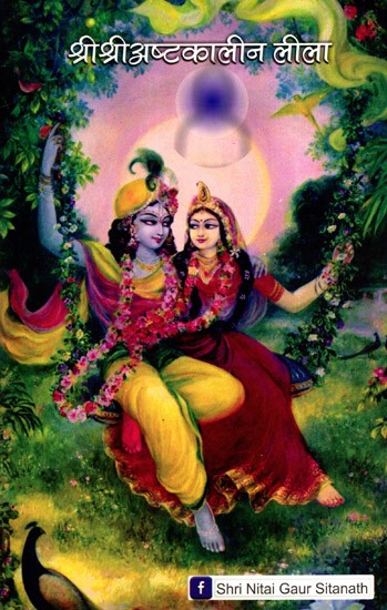 श्रीश्रीअष्टकालीन लीला: Sri Sri Ashtakalin Leela
