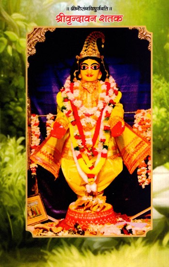 श्रीवृन्दावन शतक: Sri Vrindavan Shataka