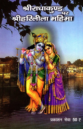 श्री राधा कुंड पर श्री हरि लीला महिमा: Sri Radha Kund Par Sri Hari Leela Mahima