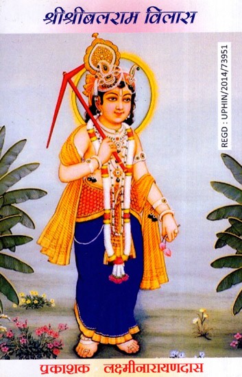 श्रीश्रीबलराम विलास: Sri Sri Balram Vilas