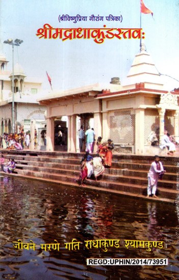 श्रीमद्राधाकुंडस्तवः- Srimad-Radha-Kunda-Stava