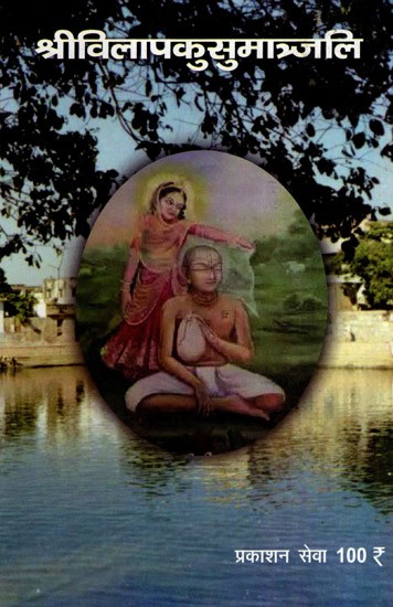 श्रीविलापकुसुमाञ्जलिः- Sri Vilapa Kusumanjali