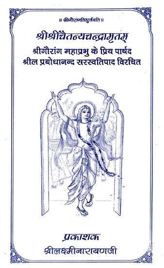 श्रीश्रीचैतन्यचन्द्रामृतम्: Sri Sri Chaitanya Chandra Amritam
