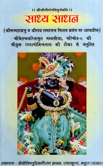 साध्य साधन: Sadhya Sadhan- Based on the Incident of Meeting of Shrimanmahaprabhu and Sri Rai Ramanand