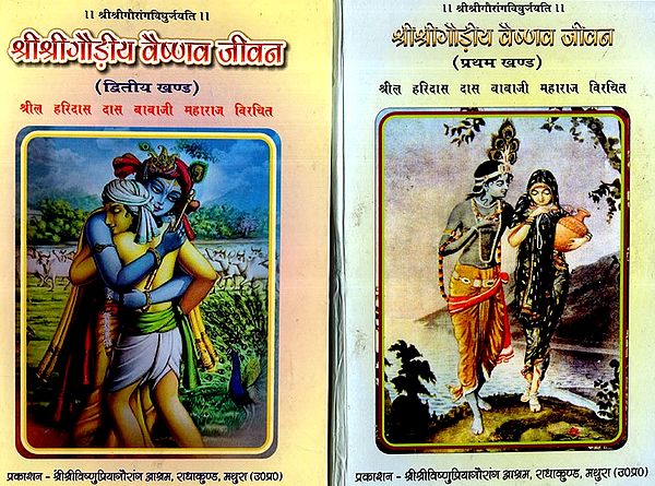 श्रीश्रीगौड़ीय वैष्णव जीवन: Sri Sri Gaudiya Vaishnava Jeevan (Set of 2 Volumes)