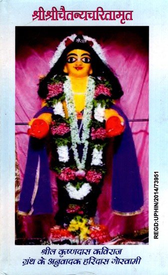 श्रीश्रीचैतन्यचरितामृत: Sri Sri Chaitanya Charitamrita