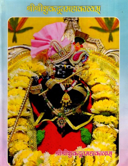 श्रीश्रीशुकदूतमहाकाव्यम्: Sri Sri Shukadootamahakavyam