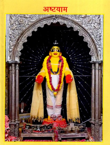 अष्टयाम: Ashtayama