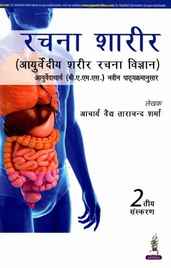 रचना शारीर (आयुर्वेदीय शरीर रचना विज्ञान): Composition Body (Ayurvedic Anatomy)