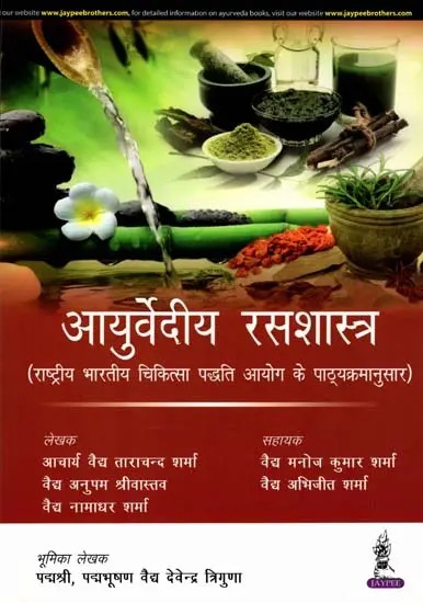 आयुर्वेदीय रसशास्त्र (राष्ट्रीय भारतीय चिकित्सा पद्वति आयोग के पाठ्यक्रमानुसार): Ayurvedia Ras Shastra (As Per the Syllabus of the National Commission for Indian Medical Practices)