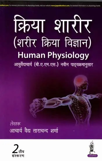 क्रिया शारीर (शरीर क्रिया विज्ञान): Human Physiology (Sharir Kriya Vigyan)