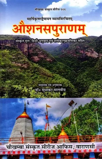 औशनसपुराणम् (महर्षिकृष्णद्वैपायन व्यासविरचितम् )संस्कृत मूल, हिन्दी अनुवाद एवं श्लोकानुक्रमणिका सहित: Aousanasapurana (An Upapurana) Composed by Maharishi Krishna Dvaipayana Vyasa with Sanskrit Text with Hindi Translation with Sloka Index